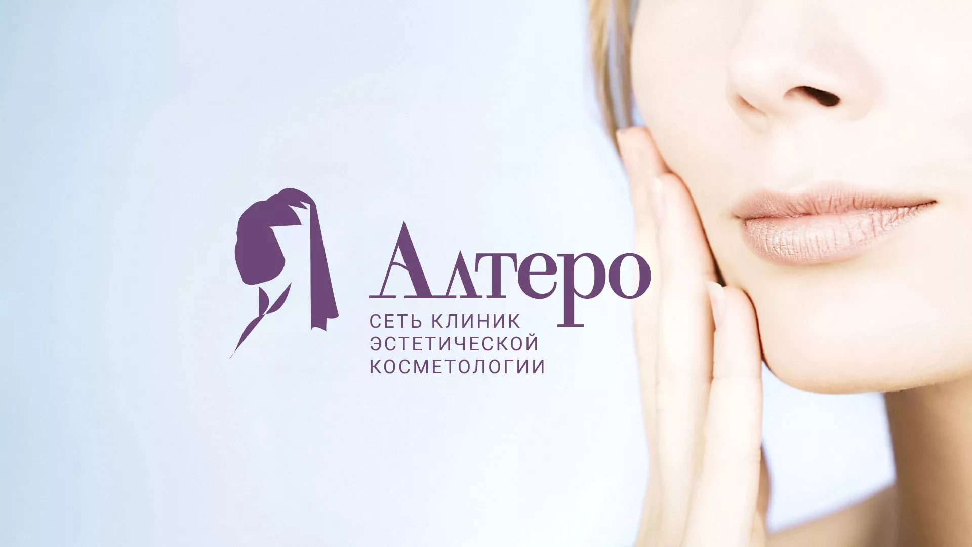 Создание сайта сети клиник эстетической косметологии «Алтеро» в Батайске